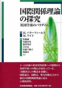 国際関係理論の探究 - 英国学派のパラダイム