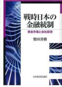 戦時日本の金融統制―資金市場と会社経理