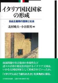 イタリア国民国家の形成―自由主義期の国家と社会