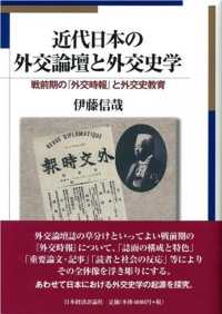 近代日本の外交論壇と外交史学 - 戦前期の『外交時報』と外交史教育 松山大学研究叢書