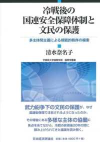 宇都宮大学国際学部国際学叢書<br> 冷戦後の国連安全保障体制と文民の保護―多主体間主義による規範的秩序の模索