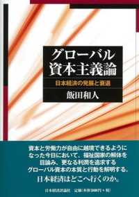 グローバル資本主義論 - 日本経済の発展と衰退