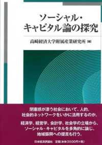 ソーシャル・キャピタル論の探究