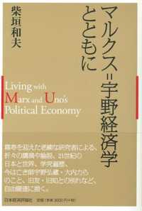 マルクス＝宇野経済学とともに