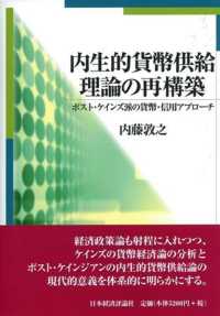 内生的貨幣供給理論の再構築 - ポスト・ケインズ派の貨幣・信用アプローチ