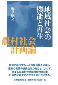 地域社会の機能と再生 - 農村社会計画論