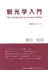 観光学入門 跡見観光ブックレット