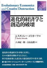 進化的経済学と創造的破壊 ポスト・ケインジアン叢書