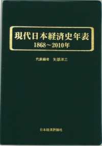 現代日本経済史年表 〈１８６８～２０１０年〉