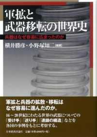 軍拡と武器移転の世界史 - 兵器はなぜ容易に広まったのか