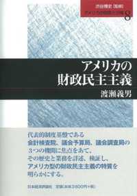 アメリカの財政と分権 〈第８巻〉 アメリカの財政民主主義 渡瀬義男