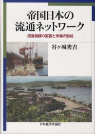 帝国日本の流通ネットワーク―流通機構の変容と市場の形成