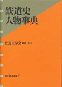 鉄道史人物事典