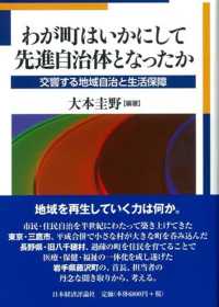 わが町はいかにして先進自治体となったか - 交響する地域自治と生活保障