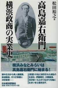 高島嘉右衛門横浜政商の実業史