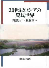 ２０世紀ロシアの農民世界