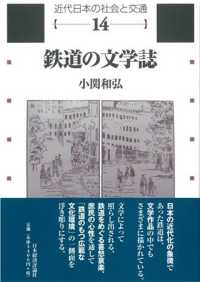 近代日本の社会と交通<br> 鉄道の文学誌