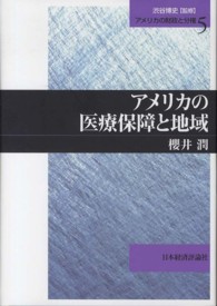 アメリカの財政と分権 〈第５巻〉 アメリカの医療保障と地域 櫻井潤