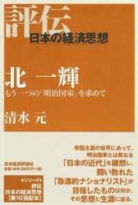 評伝・日本の経済思想<br> 北一輝―もう一つの「明治国家」を求めて