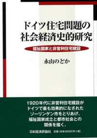 ドイツ住宅問題の社会経済史的研究―福祉国家と非営利住宅建設