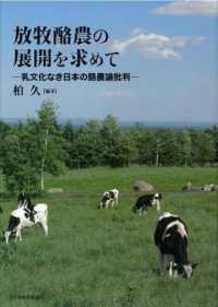 放牧酪農の展開を求めて 乳文化なき日本の酪農論批判