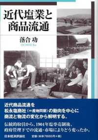 近代塩業と商品流通