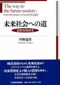 未来社会への道 - 思想史的再考