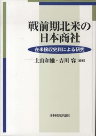 戦前期北米の日本商社 - 在米接収史料による研究