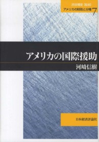 アメリカの財政と分権 〈第７巻〉 アメリカの国際援助 河崎信樹