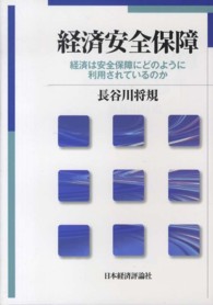 経済安全保障―経済は安全保障にどのように利用されているのか