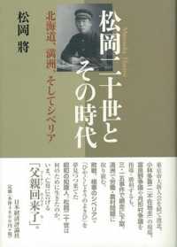 松岡二十世とその時代 - 北海道、満洲、そしてシベリア