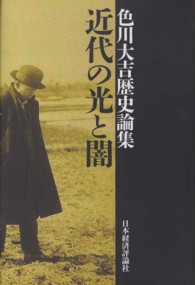 近代の光と闇 - 色川大吉歴史論集