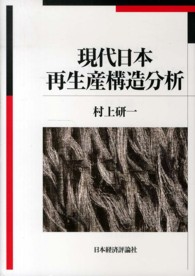 現代日本再生産構造分析