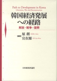 韓国経済発展への経路 - 解放・戦争・復興