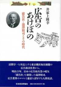 広告のあけぼの - 廣告社・湯澤精司とその時代