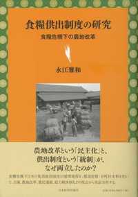 食糧供出制度の研究―食糧危機下の農地改革