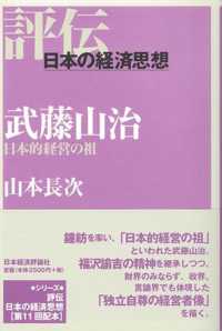 武藤山治 - 日本的経営の祖 評伝・日本の経済思想