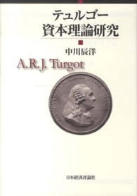 テュルゴー資本理論研究