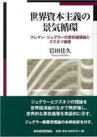 世界資本主義の景気循環 - クレマン・ジュグラーの景気循環論とクズネツ循環