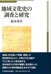 地域文化史の調査と研究