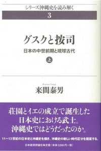 グスクと按司 〈上〉 - 日本の中世前期と琉球古代 シリーズ沖縄史を読み解く