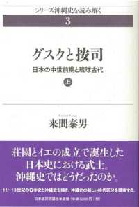 シリーズ沖縄史を読み解く<br> グスクと按司〈上〉―日本の中世前期と琉球古代