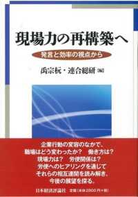 現場力の再構築へ - 発言と効率の視点から