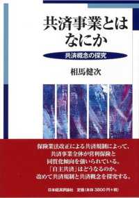 共済事業とはなにか―共済概念の探究