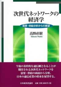 次世代ネットワークの経済学 - 需要・供給分析からの展望