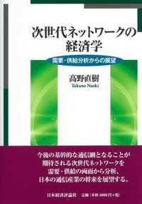 次世代ネットワークの経済学―需要・供給分析からの展望