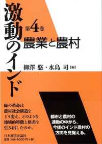 激動のインド 〈第４巻〉 農業と農村 柳沢悠