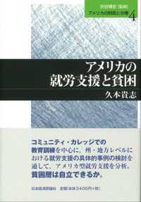 アメリカの財政と分権 〈第４巻〉 アメリカの就労支援と貧困 久本貴志