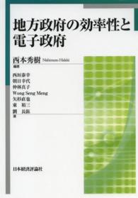 地方政府の効率性と電子政府 龍谷大学社会科学研究所叢書