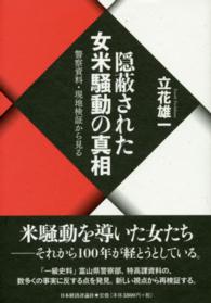 隠蔽された女米騒動の真相 - 警察資料・現地検証から見る